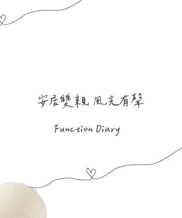 空間機能分析 | 安居雙親 風光有聲